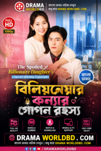 The Spoiled Billionaire Daughter’s Secret Bangla Dubbed