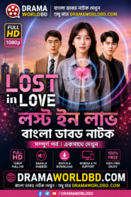 Lost in Love Kuku Tv Show Bangla Dubbed