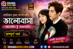 ভালোবাসা অনলাইন টু অফলাইন Korean Drama Bangla Dubbed All Episode