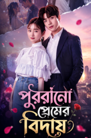 Purano Premer Biday. bangla Dubbed
