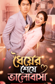 Love After Patience . ধৈর্যের শেষে ভালোবাসা Bangla Dubbed