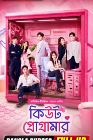 Cute Programmer Bangla Dubbed (কিউট প্রোগ্রামার) is full Complete Season.