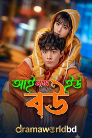 I Love you bow Bangla Full Episode আই লাভ ইউ বউ বাংলা নাটক