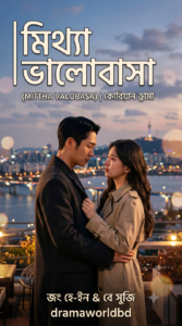 Mittha Valobasa Bangla Dubbed Complete All Episode