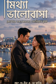 Mittha Valobasa Bangla Dubbed Complete All Episode