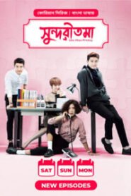 She was pretty – সুন্দরীতমা Bangla Dubbed – Watch & Download